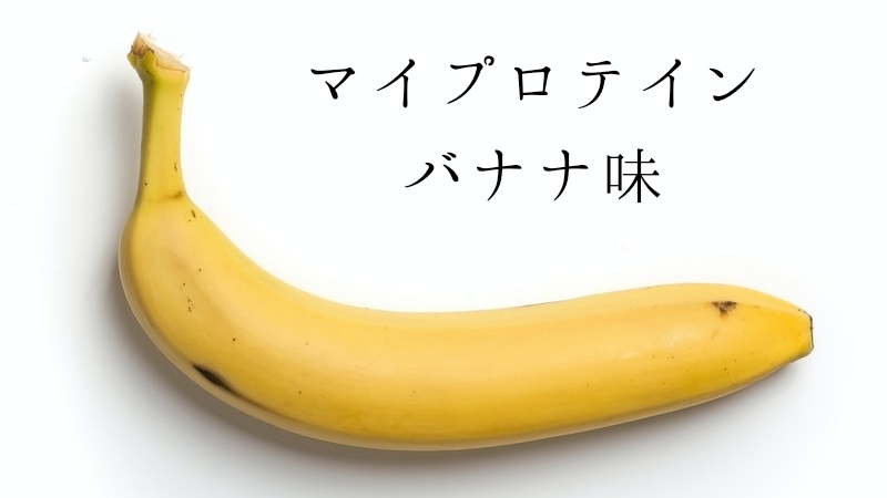 マイプロテインバナナ味
