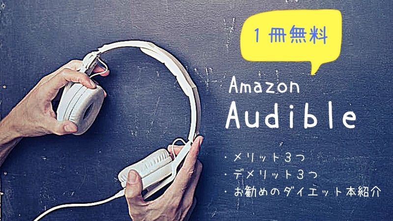 Amazon audible３つのメリットとデメリット